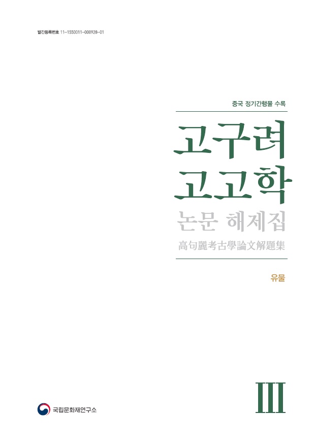 (중국 정기간행물 수록) 고구려 고고학 논문 해제집Ⅲ : 유물